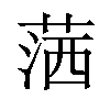 𦵜汉字