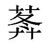 𦵝汉字