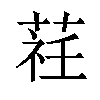 𦵞汉字