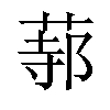 𦵟汉字