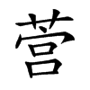 𦵡汉字