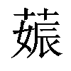 𦵢汉字