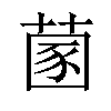 𦵣汉字