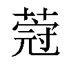 𦵤汉字