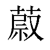 𦵥汉字