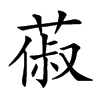 𦵦汉字