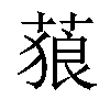 𦵧汉字