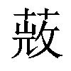 𦵨汉字