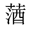 𦵩汉字