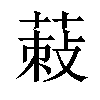 𦵪汉字