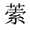 𦵫汉字