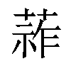 𦵬汉字