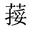 𦵭汉字