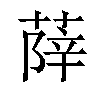 𦵮汉字