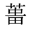 𦵰汉字