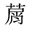 𦵱汉字