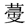 𦵲汉字