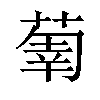 𦵳汉字