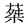 𦵴汉字