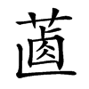 𦵵汉字