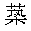 𦵶汉字