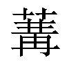 𦵷汉字