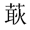 𦵸汉字