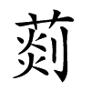 𦵹汉字