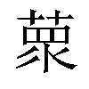 𦵺汉字