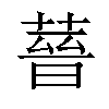 𦵻汉字