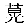 𦵽汉字