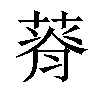 𦵾汉字