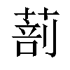 𦵿汉字