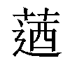 𦶅汉字