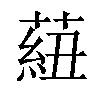 𦶆汉字