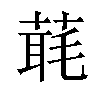 𦶇汉字