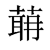 𦶈汉字