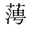 𦶊汉字