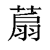 𦶋汉字