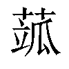 𦶍汉字