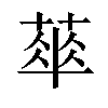 𦶎汉字