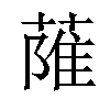 𦶏汉字