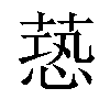 𦶐汉字