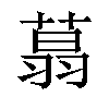 𦶑汉字