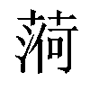 𦶒汉字