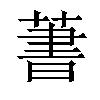 𦶕汉字