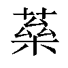 𦶖汉字