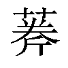 𦶘汉字