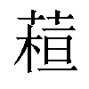 𦶙汉字