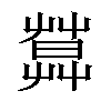 𦶛汉字